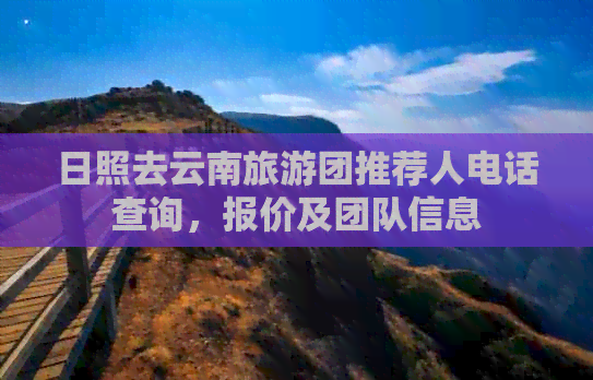 日照出發(fā)，云南旅游團專業(yè)推薦與國內(nèi)旅游業(yè)務詳解