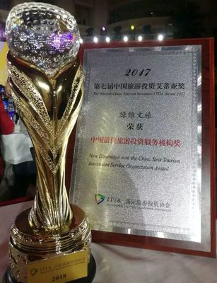綠維榮獲“中國(guó)最佳旅游投資服務(wù)機(jī)構(gòu)獎(jiǎng)”，引領(lǐng)國(guó)內(nèi)旅游業(yè)務(wù)創(chuàng)新與高質(zhì)量發(fā)展