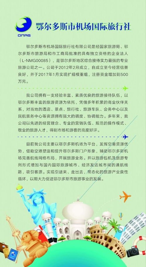 鄂爾多斯市機(jī)場(chǎng)國(guó)際旅行社獲批出境游資質(zhì)，開(kāi)啟國(guó)內(nèi)國(guó)際旅游新篇章