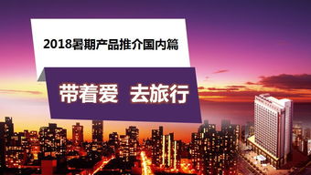 微課堂2018 攜愛遠(yuǎn)游，暑期國內(nèi)旅行的絕佳選擇（上）